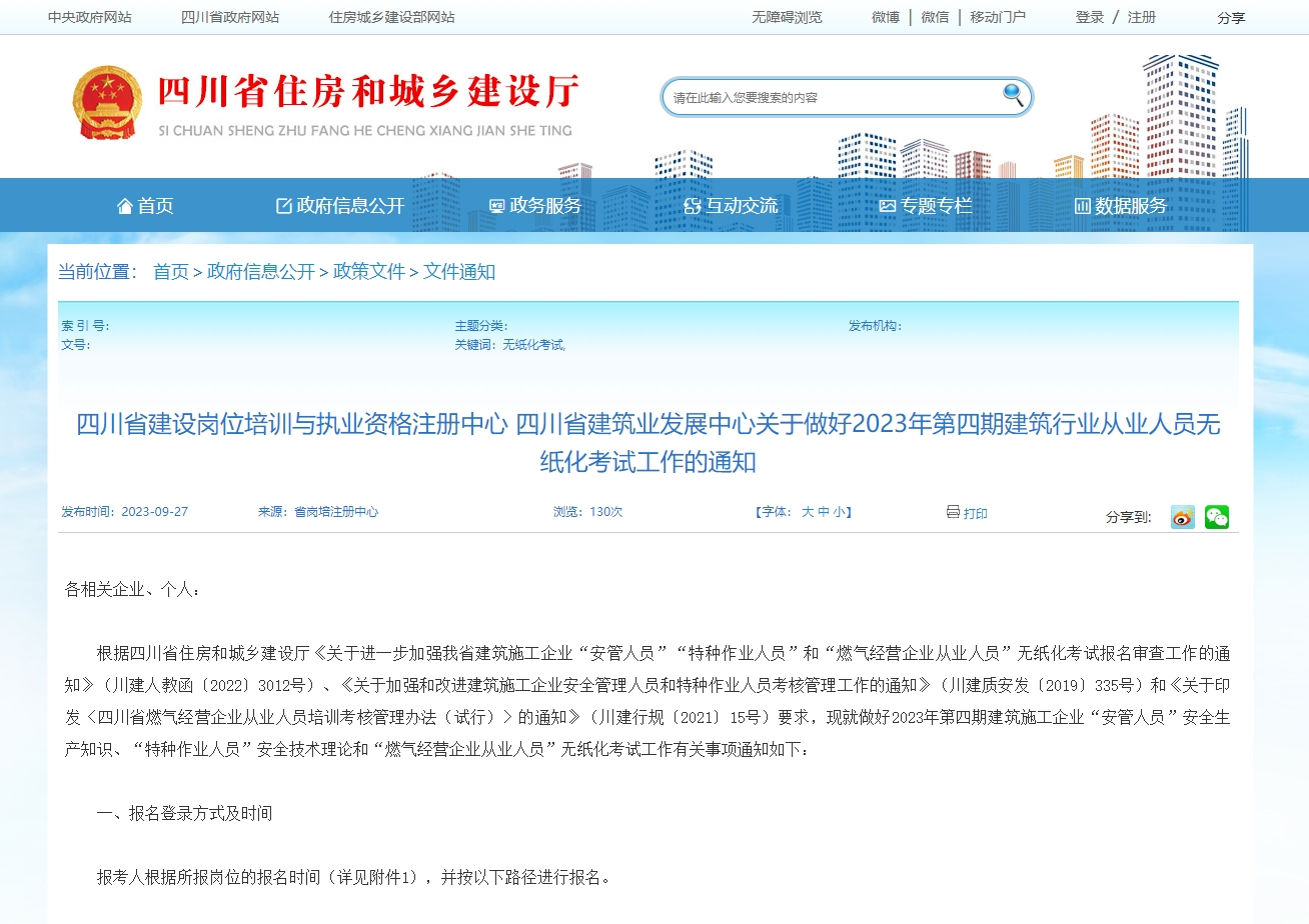四川省建设岗位培训与执业资格注册中心 四川省建筑业发展中心关于做好2023年第四期建筑行业从业人员无纸化考试工作的通知