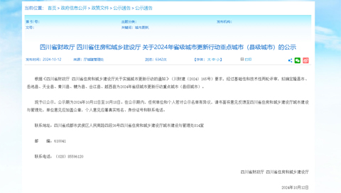 四川省财政厅 四川省住房和城乡建设厅 关于2024年省级城市更新行动重点城市(县级城市)的公示