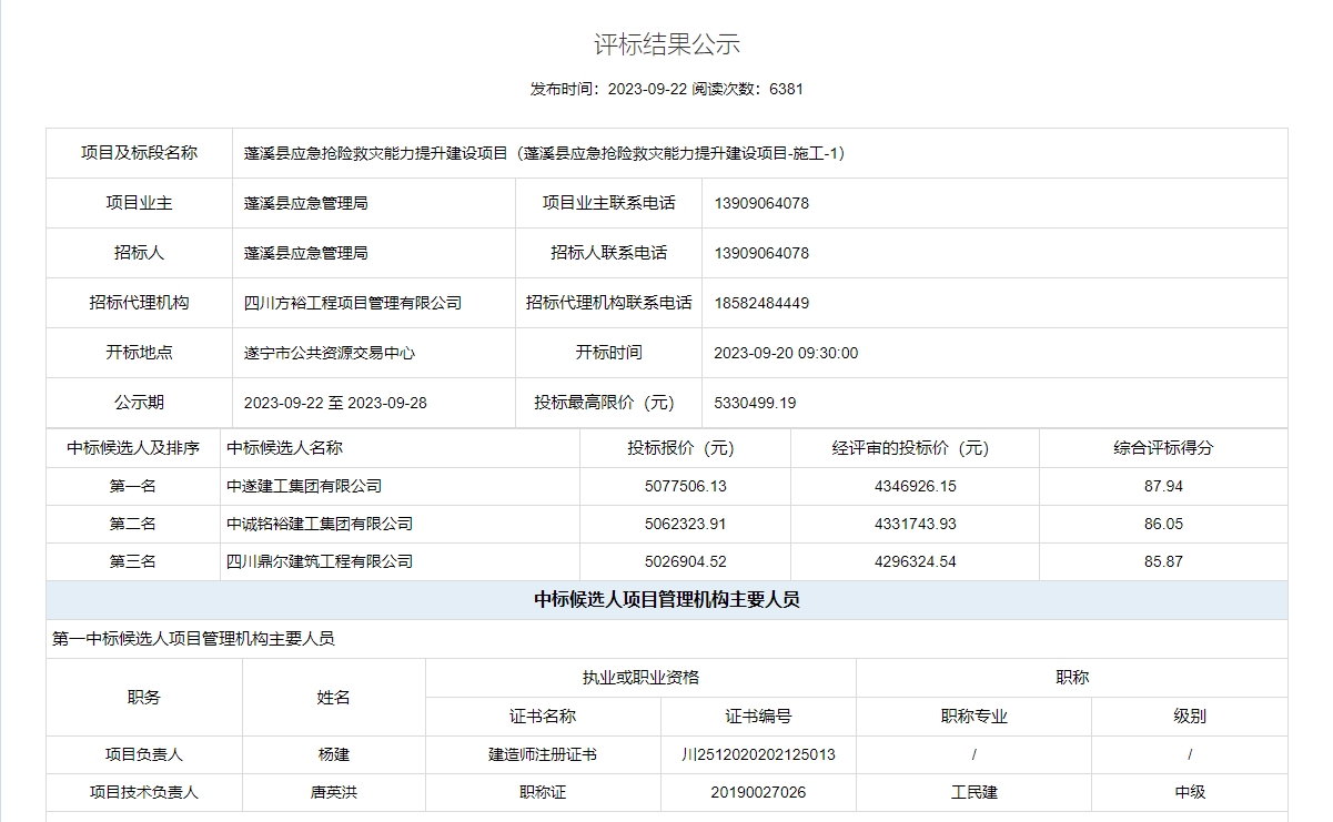 蓬溪县应急抢险救灾能力提升建设项目评标结果公示发布，中遂建工集团中标