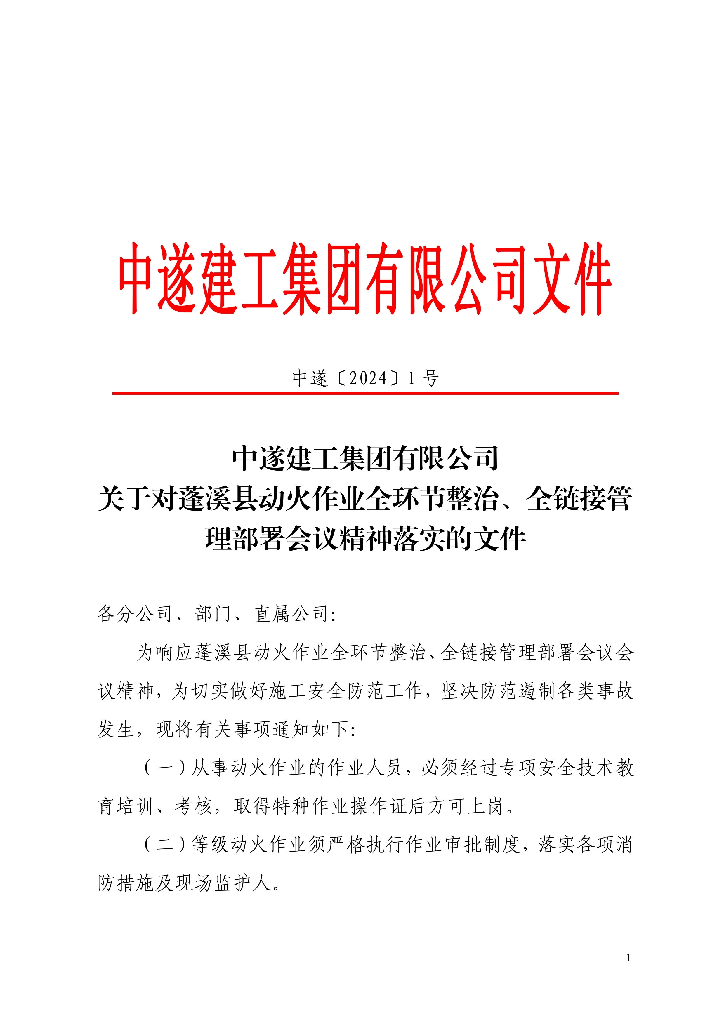 关于对蓬溪县动火作业全环节整治、全链接管理部署会议精神落实的文件