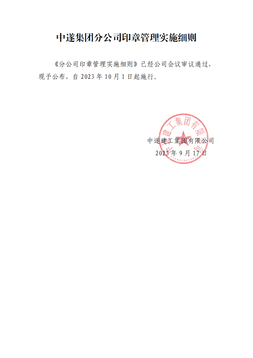 中遂建工集团有限公司分公司印章管理实施细则